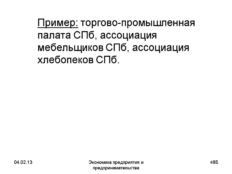04.02.13 Экономика предприятия и предпринимательства 485 Пример: торгово-промышленная палата СПб, ассоциация мебельщиков СПб, 04.02.13 Экономика предприятия и предпринимательства 485 Пример: торгово-промышленная палата СПб, ассоциация мебельщиков СПб,